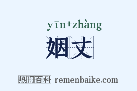 姻丈是什么意思的图片